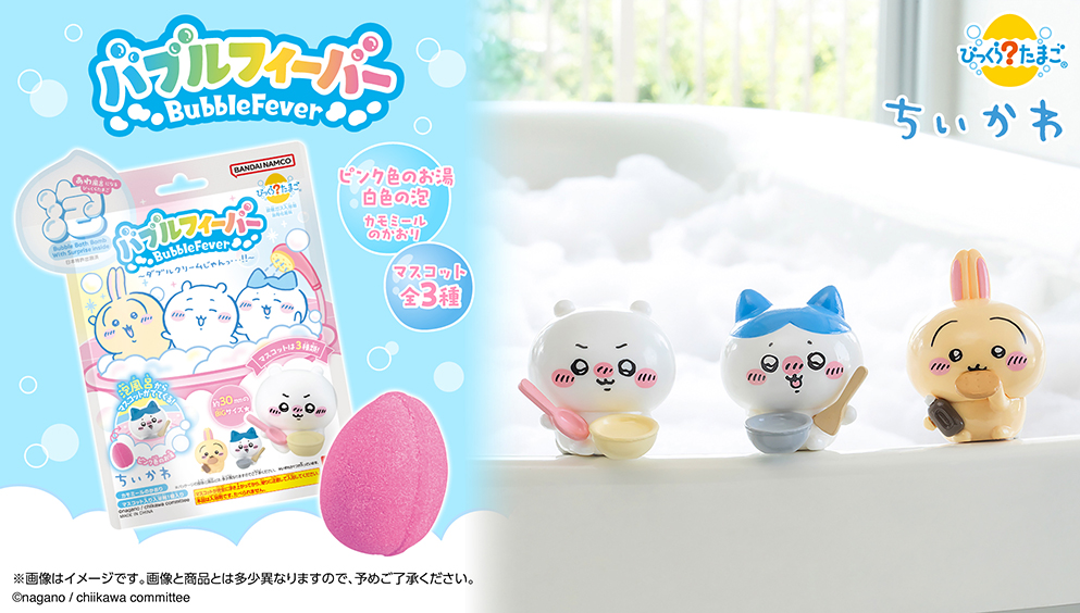 びっくらたまご バブルフィーバー ちいかわ