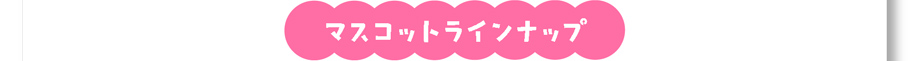 マスコットラインナップ