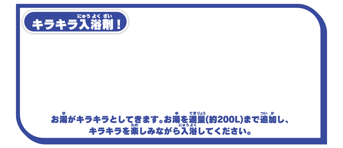 キラキラ入浴剤！ お湯がキラキラとしてきます。お湯を適量（約200L）まで追加し、キラキラを楽しみながら入浴してください。