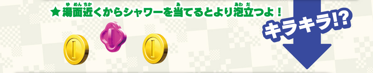 ★湯面近くからシャワーを当てるとより泡立つよ！ キラキラ！？