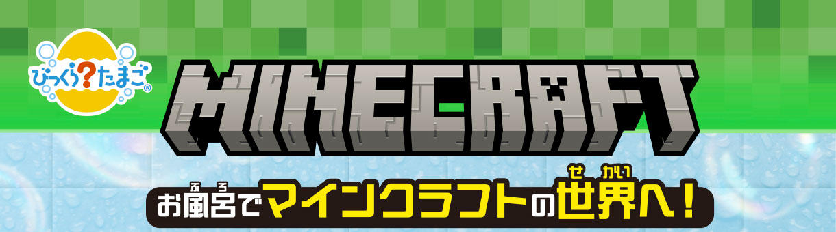 びっくらたまご MINECRAFT お風呂でマインクラフトの世界へ！