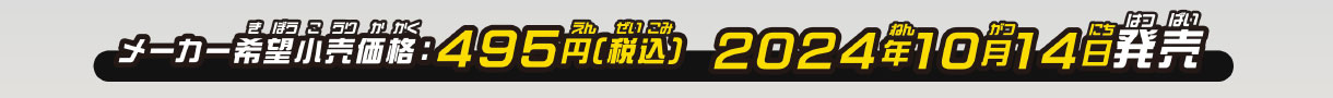 メーカー希望小売価格：495円(税込)　2024年10月14日発売