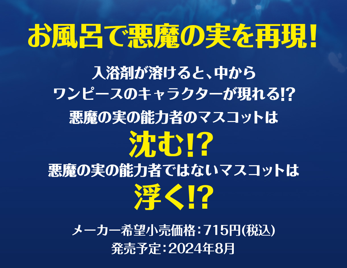 お風呂で悪魔の実を再現！! メーカー希望小売価格：715円(税込) 発売予定：2024年8月