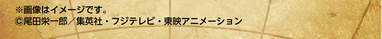 ※画像はイメージです。(C)尾田栄一郎／集英社・フジテレビ・東映アニメーション