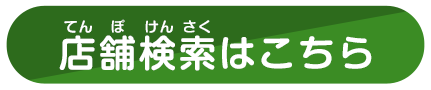 店舗検索はこちら