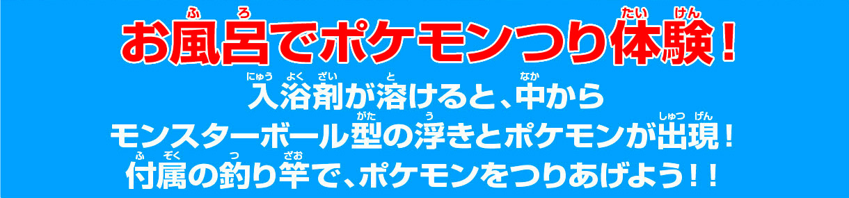 お風呂でポケモンつり体験！