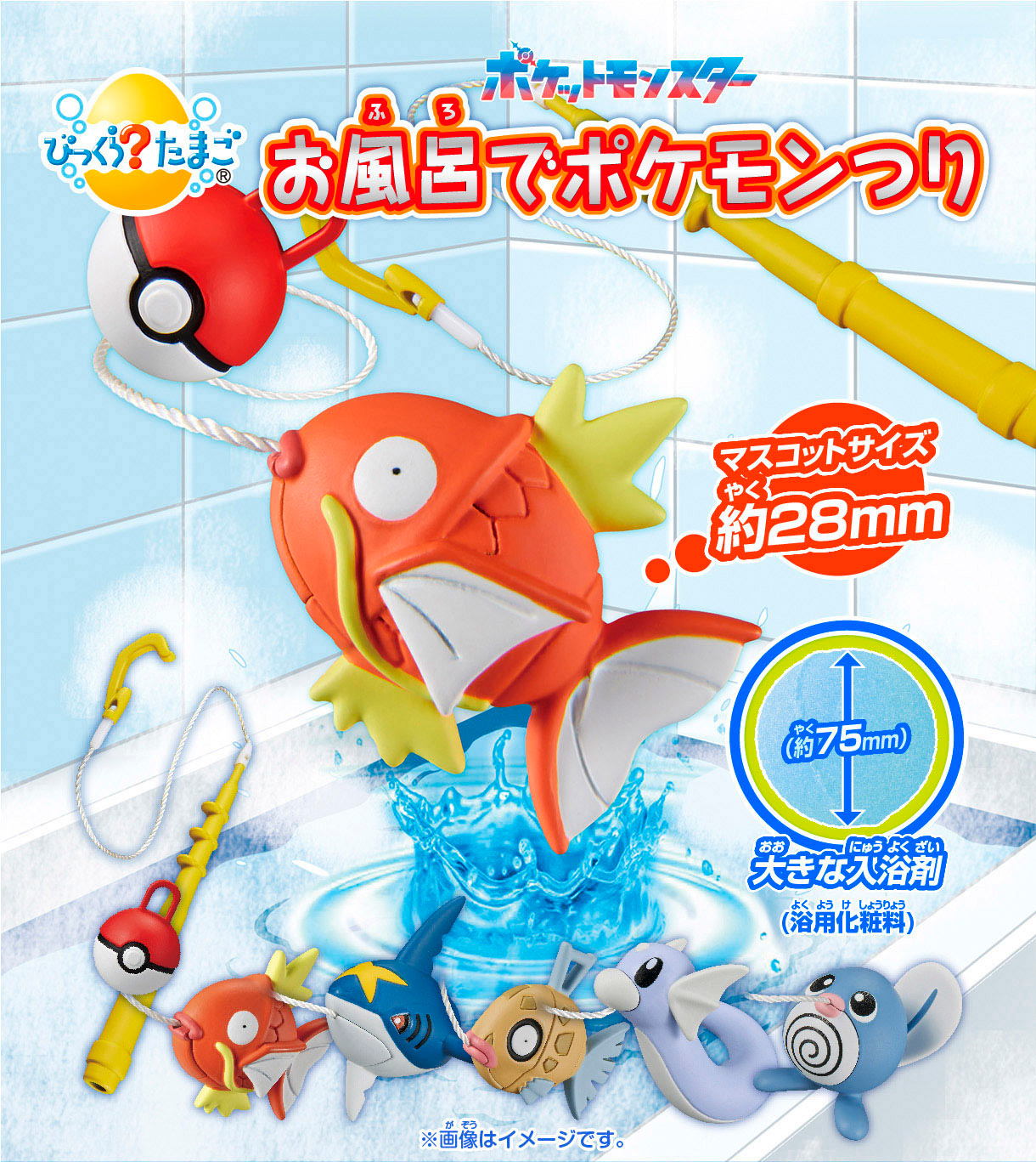 ポケットモンスター お風呂でポケモンつり
