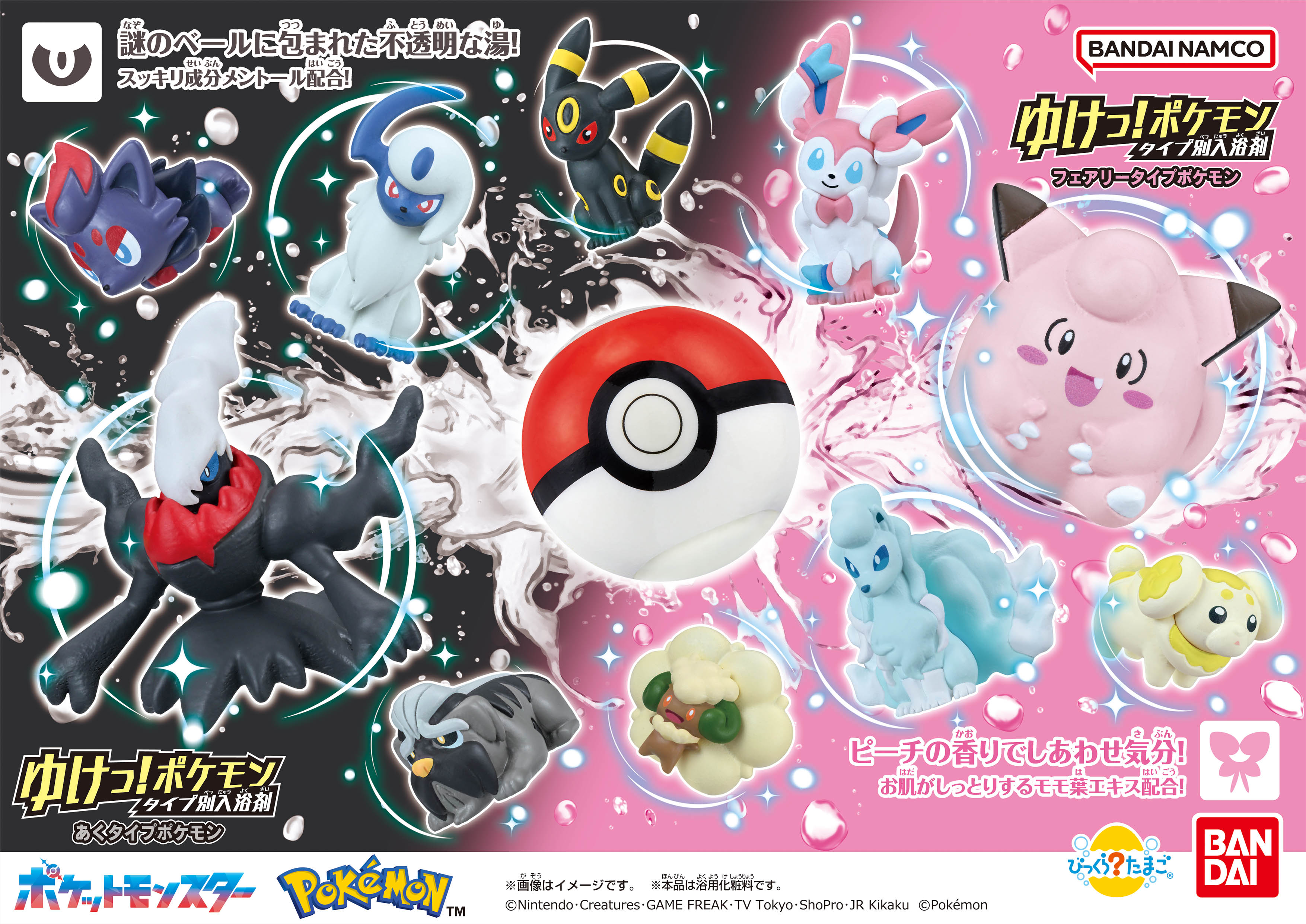 びっくらたまご ゆけっ！ポケモン タイプ別入浴剤