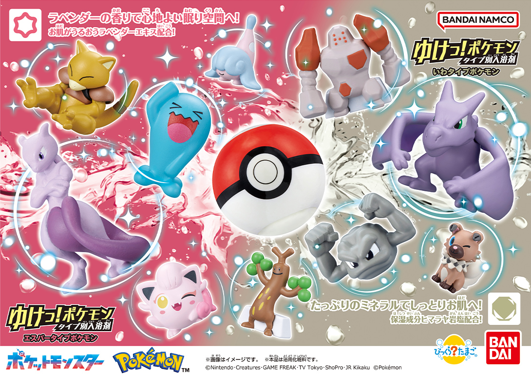 びっくらたまご ゆけっ！ポケモン タイプ別入浴剤