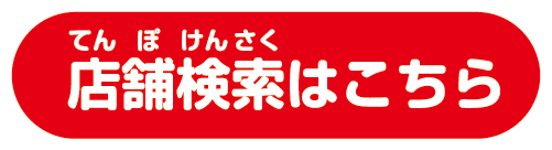 店舗検索はこちら