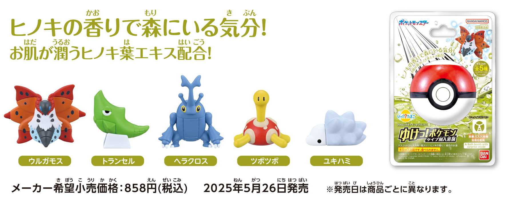 ヒノキの香りで森にいる気分！お肌が潤うヒノキ葉エキス配合！　メーカー希望小売価格：858円(税込)　2025年5月26日発売 ※発売日は商品ごとに異なります。