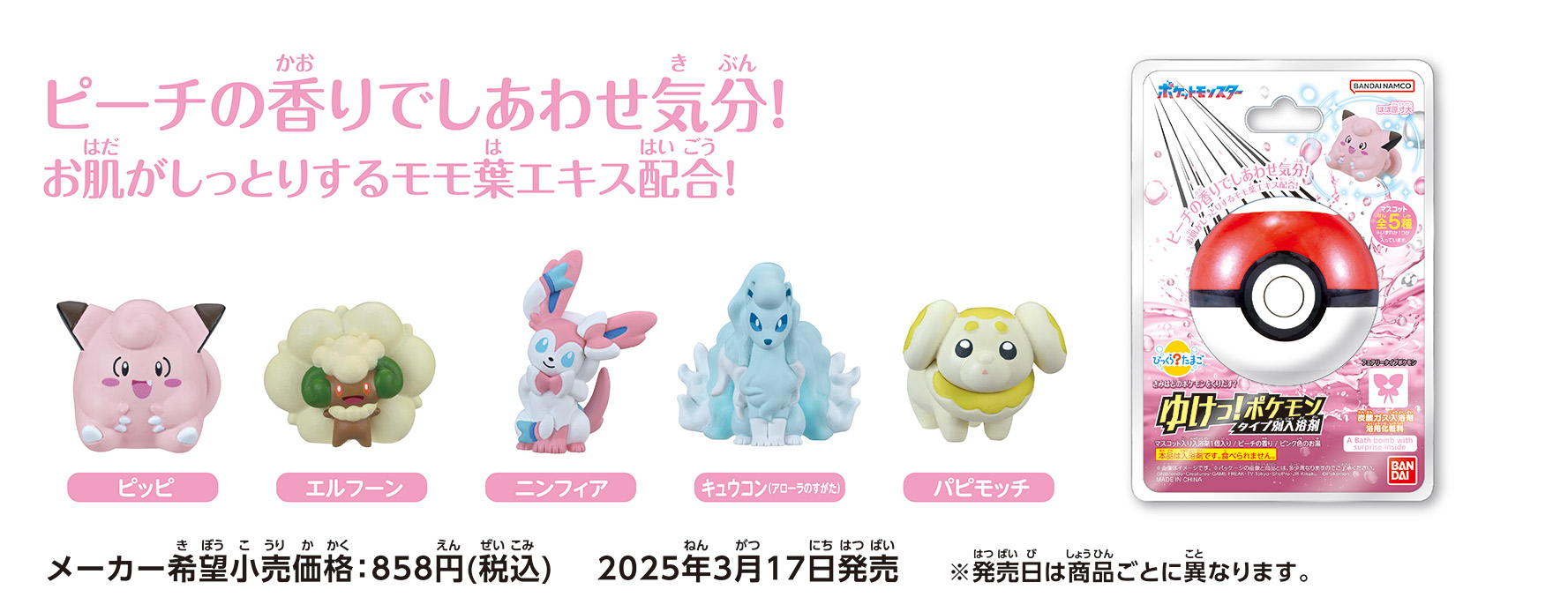 ピーチの香りでしあわせ気分!お肌がしっとりするモモ葉エキス配合!　メーカー希望小売価格：858円(税込)　2025年3月17日発売 ※発売日は商品ごとに異なります。