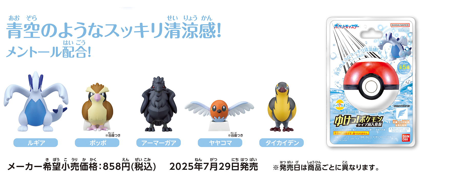 青空のようなスッキリ清涼感！メントール配合！　メーカー希望小売価格：858円(税込)　2025年7月29日発売 ※発売日は商品ごとに異なります。