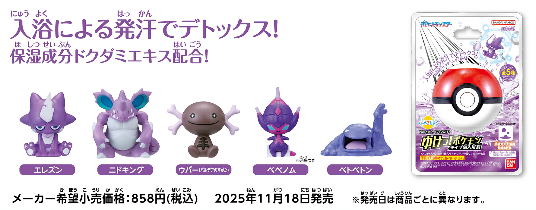 入浴による発汗でデトックス！保湿成分ドクダミエキス配合！　メーカー希望小売価格：858円(税込)　2025年11月18日発売 ※発売日は商品ごとに異なります。