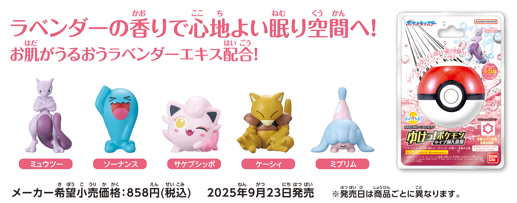 ラベンダーの香りで心地よい眠り空間へ！お肌がうるおうラベンダーエキス配合！　メーカー希望小売価格：858円(税込)　2025年9月23日発売 ※発売日は商品ごとに異なります。