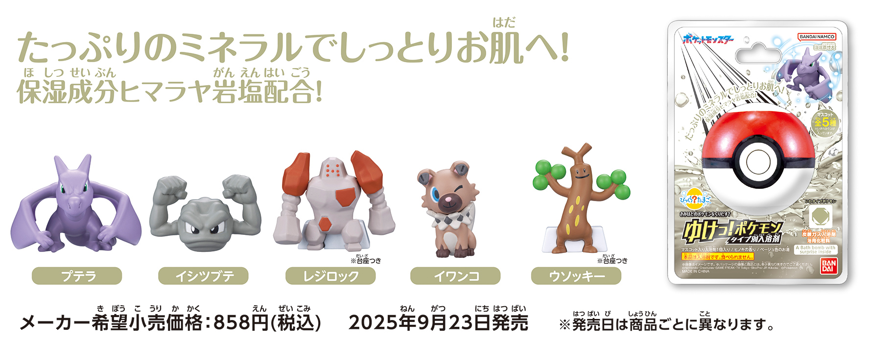 たっぷりのミネラルでしっとりお肌へ！保湿成分ヒマラヤ岩塩配合！　メーカー希望小売価格：858円(税込)　2025年9月23日発売 ※発売日は商品ごとに異なります。