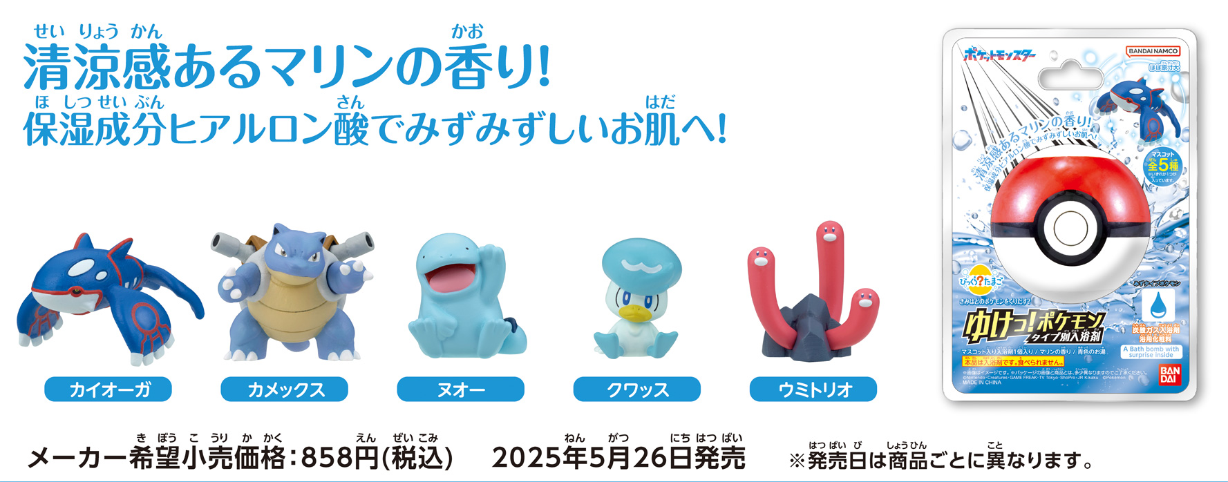 清涼感あるマリンの香り！保湿成分ヒアルロン酸でみずみずしいお肌へ！　メーカー希望小売価格：858円(税込)　2025年5月26日発売 ※発売日は商品ごとに異なります。