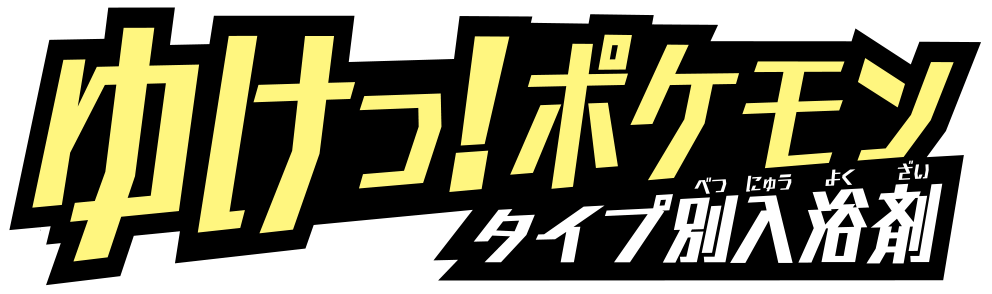 びっくらたまご ゆけっ！ポケモン タイプ別入浴剤