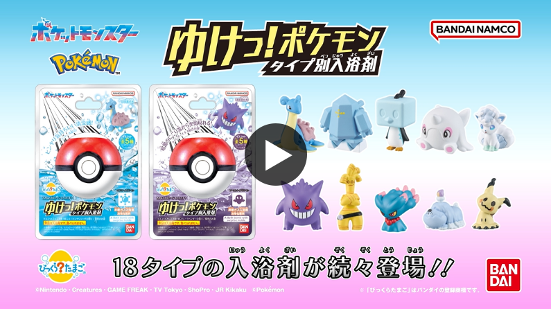 びっくらたまご　ゆけっ！ポケモン　タイプ別入浴剤　～こおりタイプポケモン～＆～ゴーストタイプポケモン～編