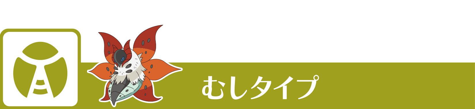 むしタイプ