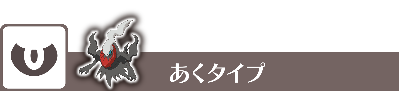 あくタイプ