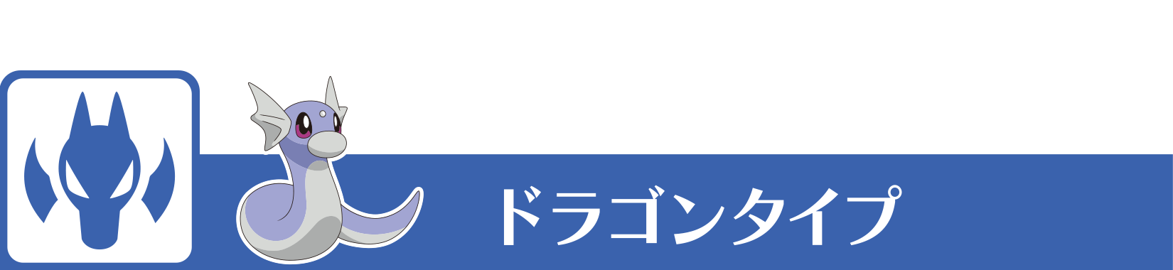 ドラゴンタイプ