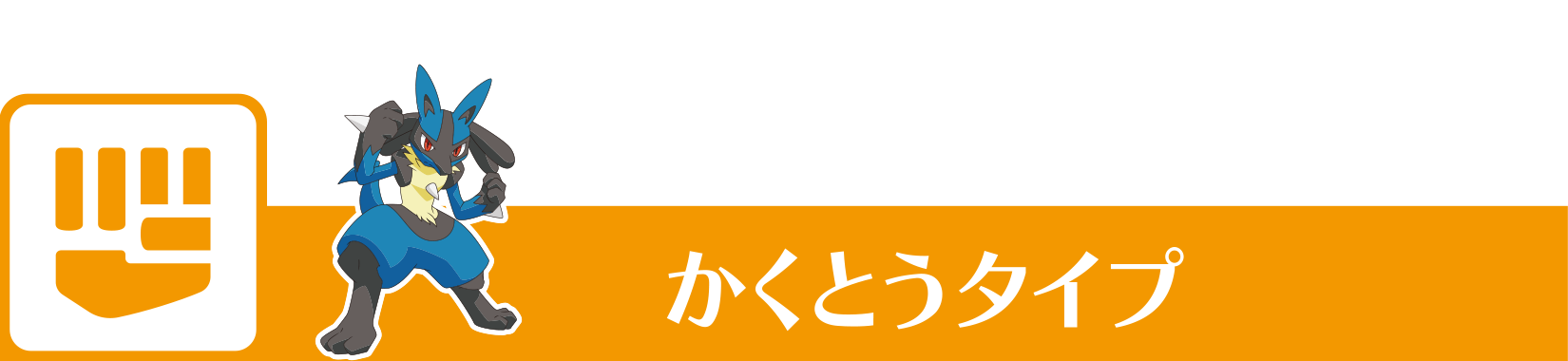 かくとうタイプ