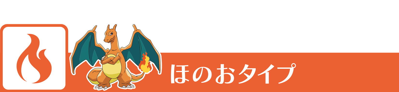 ほのおタイプ