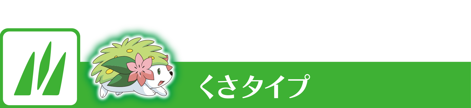 くさタイプ