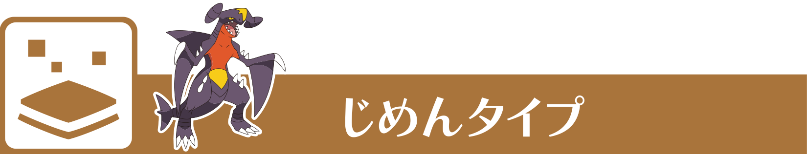 じめんタイプ