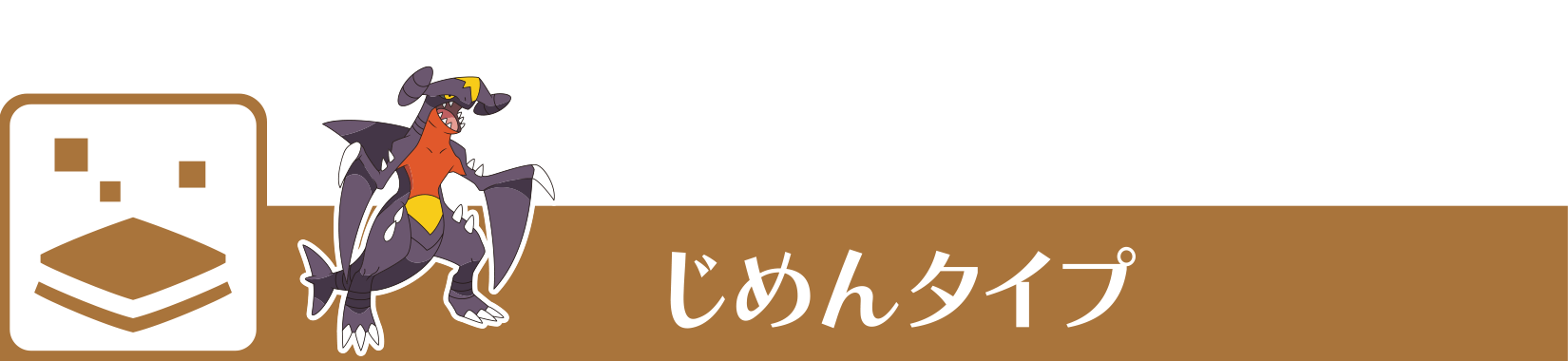 じめんタイプ