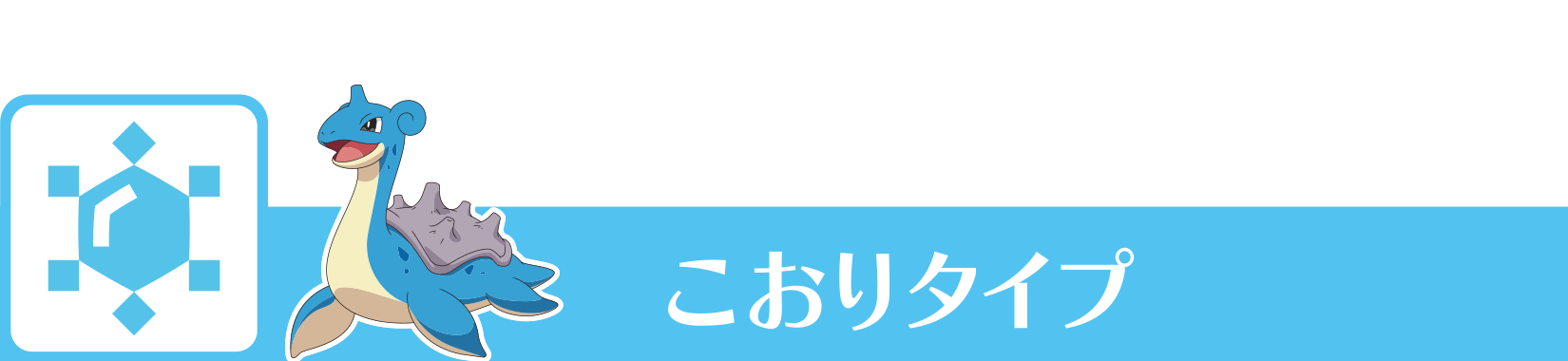 こおりタイプ