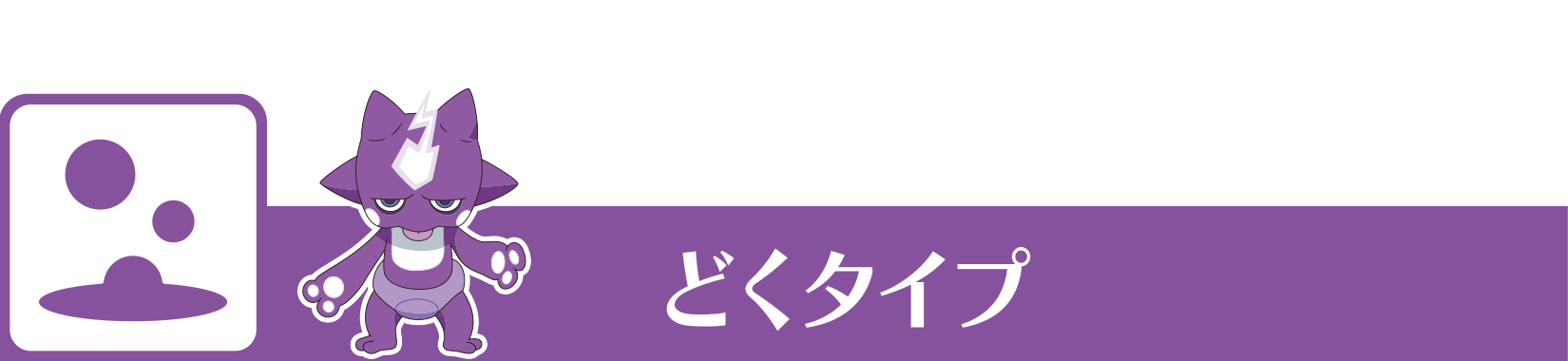 どくタイプ