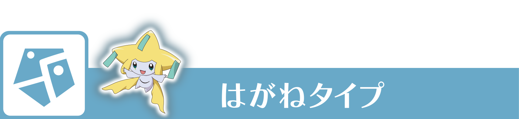 はがねタイプ