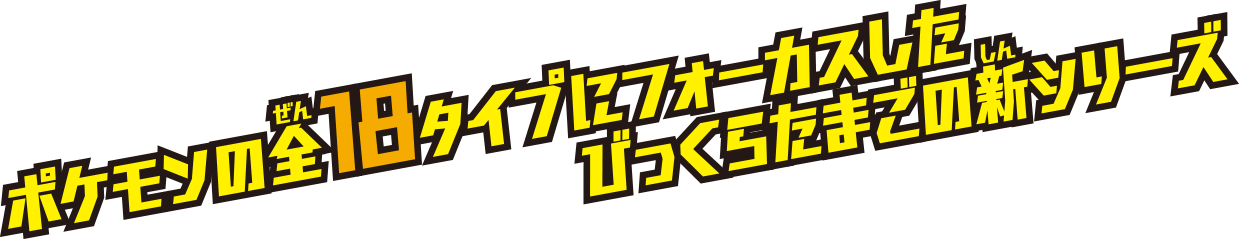 ポケモンの全18タイプにフォーカスしたびっくらたまごの新シリーズ