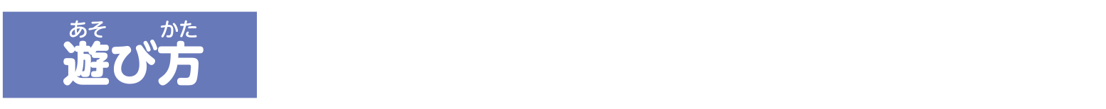 遊び方（「びっくらたまご ゆけっ！ポケモン タイプ別入浴剤 ～こおりタイプポケモン～ の場合）