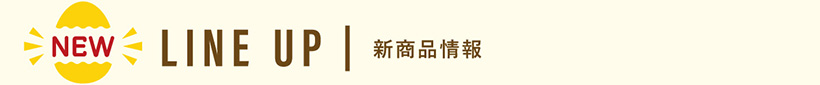 新商品情報