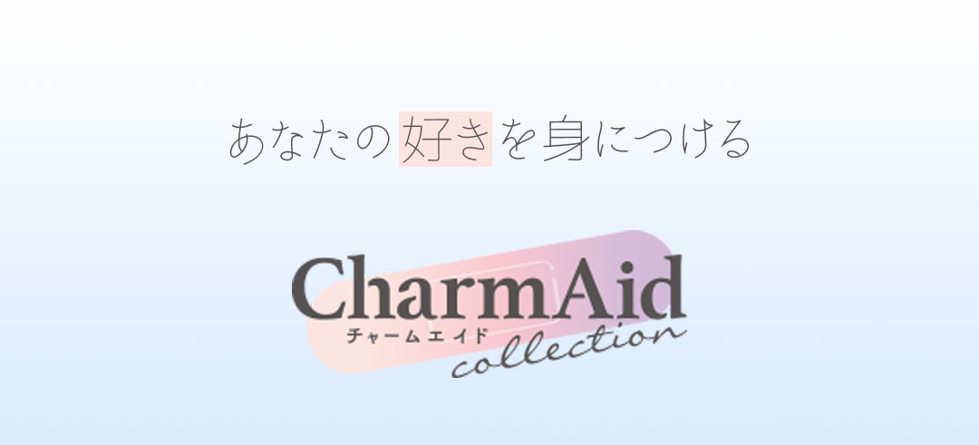 あなたの好きを身に付ける CharmAid