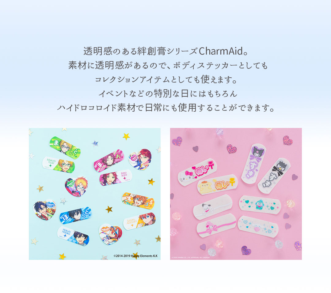 透明感のある絆創膏シリーズCharmAid。素材透明感があるので、ボディステッカーとしてもコレクションアイテムとしても使えます。イベントなど特別な日にはもちろんハイドロロコイド素材で日常にも使用することが出来ます。