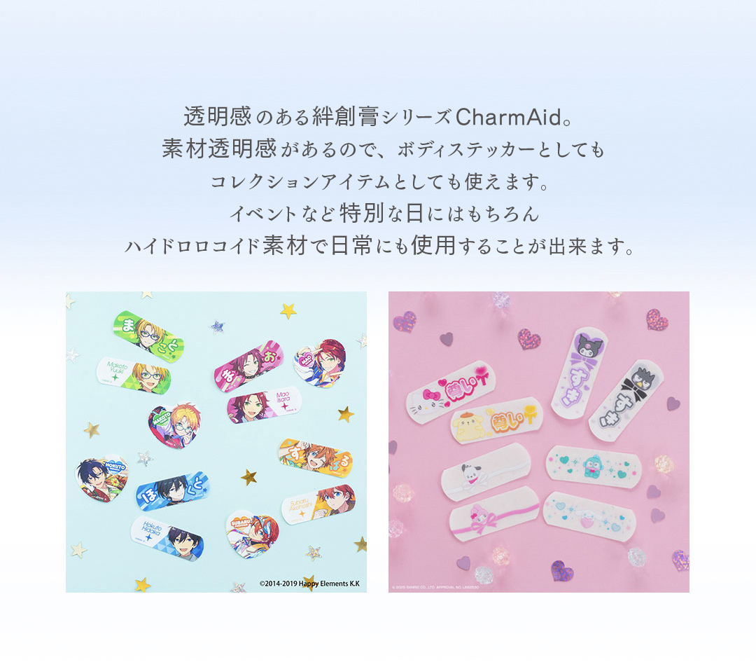 透明感のある絆創膏シリーズCharmAid。素材透明感があるので、ボディステッカーとしてもコレクションアイテムとしても使えます。イベントなど特別な日にはもちろんハイドロロコイド素材で日常にも使用することが出来ます。