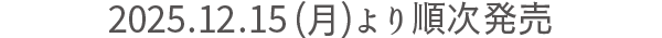 2025.12.×(〇)より順次発売