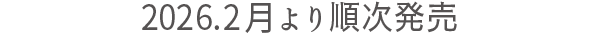 2026.2.×(〇)より順次発売