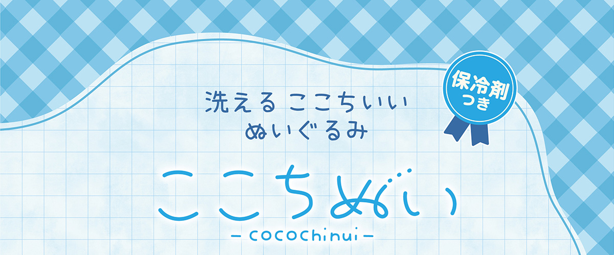 洗える ここちいいぬいぐるみ ここちぬい 保冷剤つき
