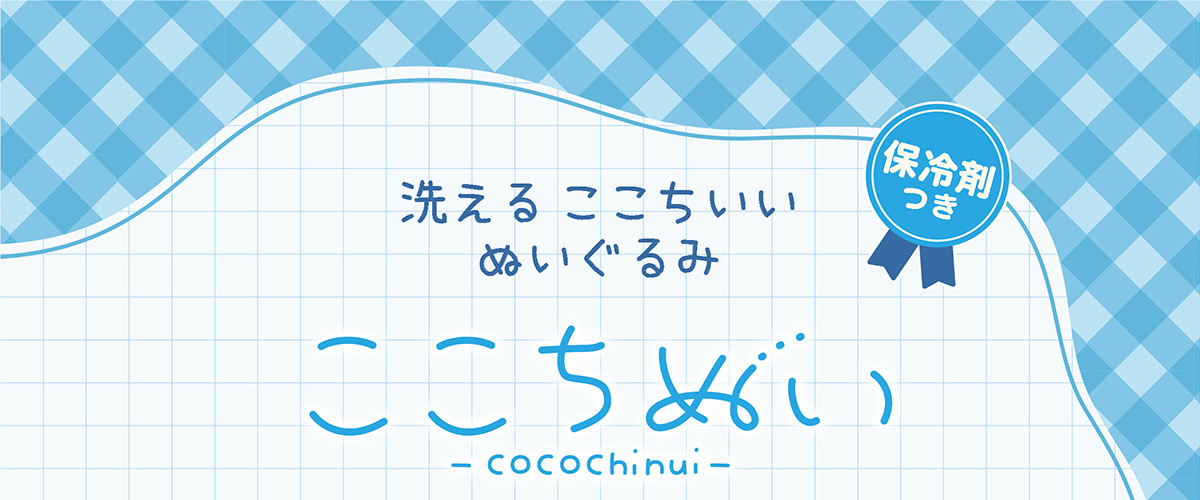 洗える ここちいいぬいぐるみ ここちぬい 保冷剤つき