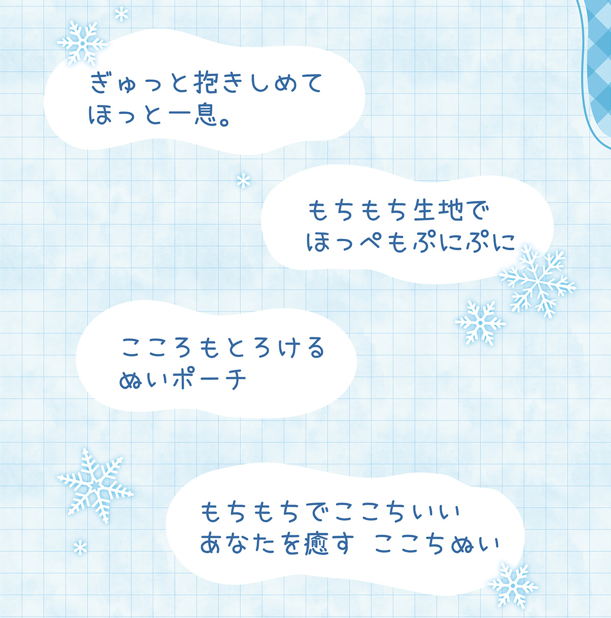 ぎゅっと抱きしめてほっと一息。もちもち生地でほっぺぷにぷに こころもとろけるぬいポーチ もちもちでここちいいあなたを癒す ここちぬい