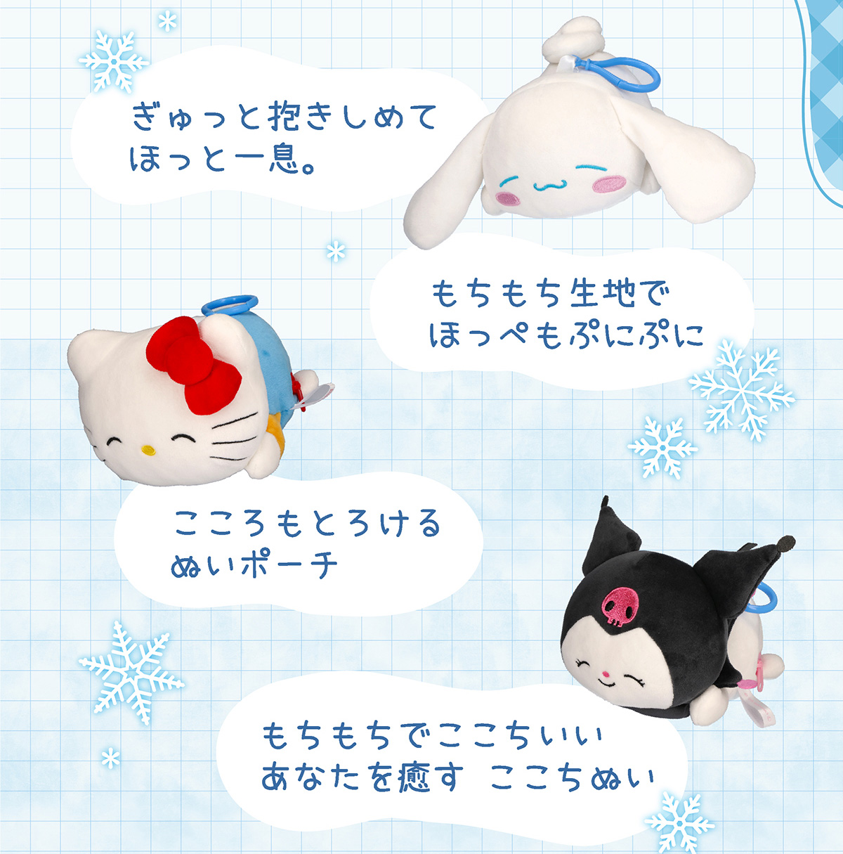 ぎゅっと抱きしめてほっと一息。もちもち生地でほっぺぷにぷに こころもとろけるぬいポーチ もちもちでここちいいあなたを癒す ここちぬい