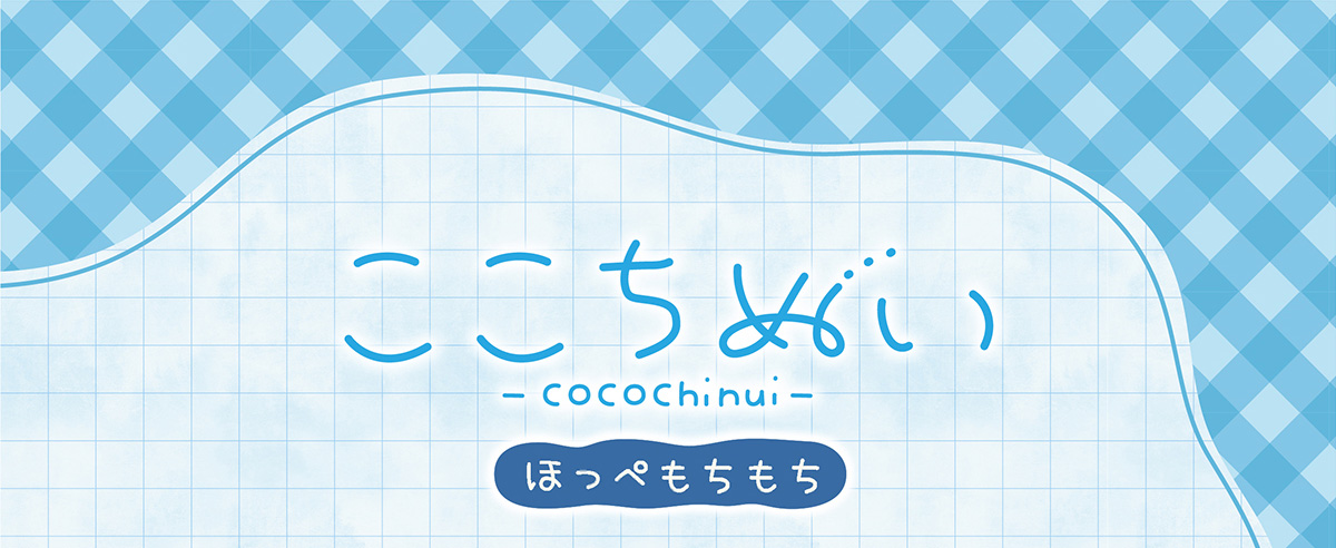 ここちぬい ほっぺもちもち