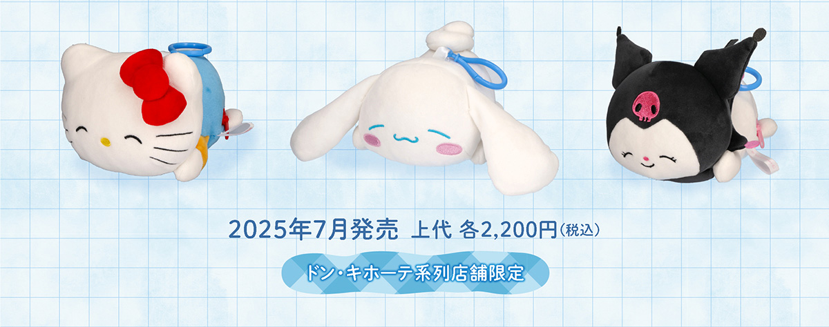  2025年7月発売　上代各2,200円(税込み) ドン・キホーテ系列店舗限定