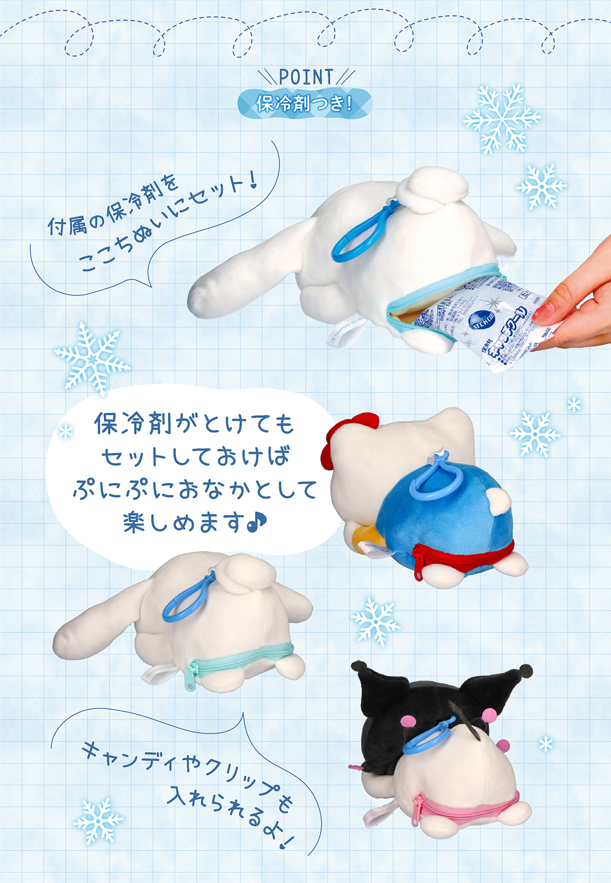 POINT 保冷剤つき! 付属の保冷剤をここちぬいにセット！　保冷剤がとけてもセットしておけばぷにぷにおなかとして楽しめます♪　キャンディやクリップも入れられるよ！