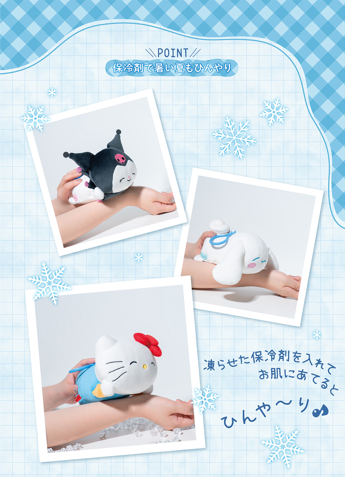 POINT 保冷剤で暑い夏もひんやり　凍らせた保冷剤を入れてお肌にあてるとひんや～り♪